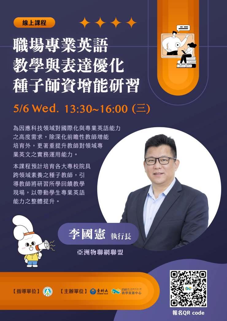 國立臺灣科技大學辦理《職場專業英語教學與表達優化種子師資增能研習工作坊》線上課程