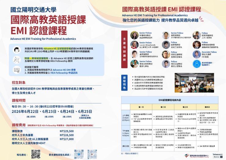 國立陽明交通大學舉辦「國際高教英語授課EMI認證課程(Advance HE EMI Training for Professional Academics)」