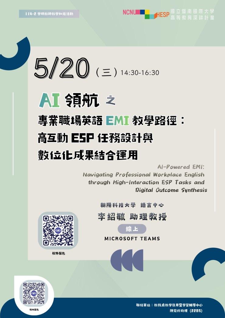 國立暨南國際大學辦理「AI領航之專業職場英語EMI教學路徑：高互動ESP任務設計與數位化成果結合運用」講座