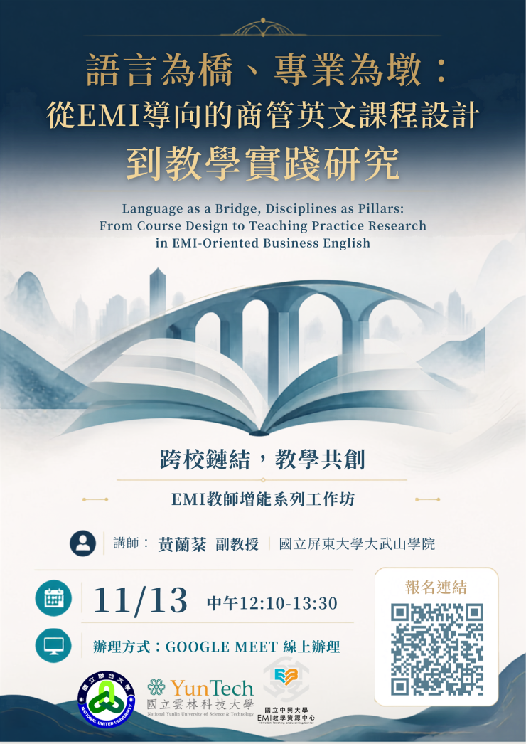 國立中興大學與逢甲大學雙語教學資源中心、國立雲林科技大學教學卓越中心及國立聯合大學教學發展中心共同合作辦理「跨校鏈結，教學共創-EMI教師增能系列工作坊」
