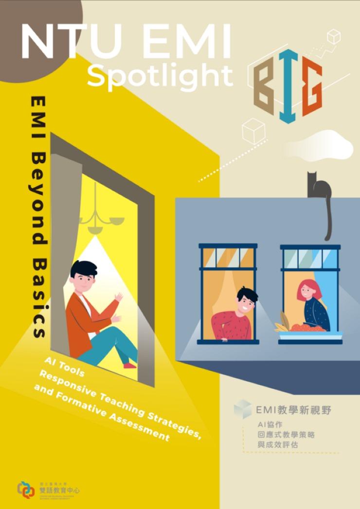 國立臺灣大學舉辦「NTU EMI Spotlight 教師工作坊」