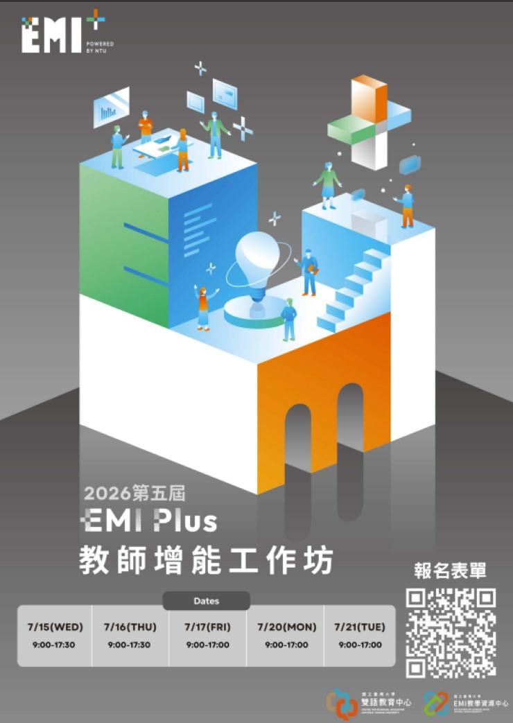 國立臺灣大學辦理第5屆「EMI Plus教師增能工作坊」