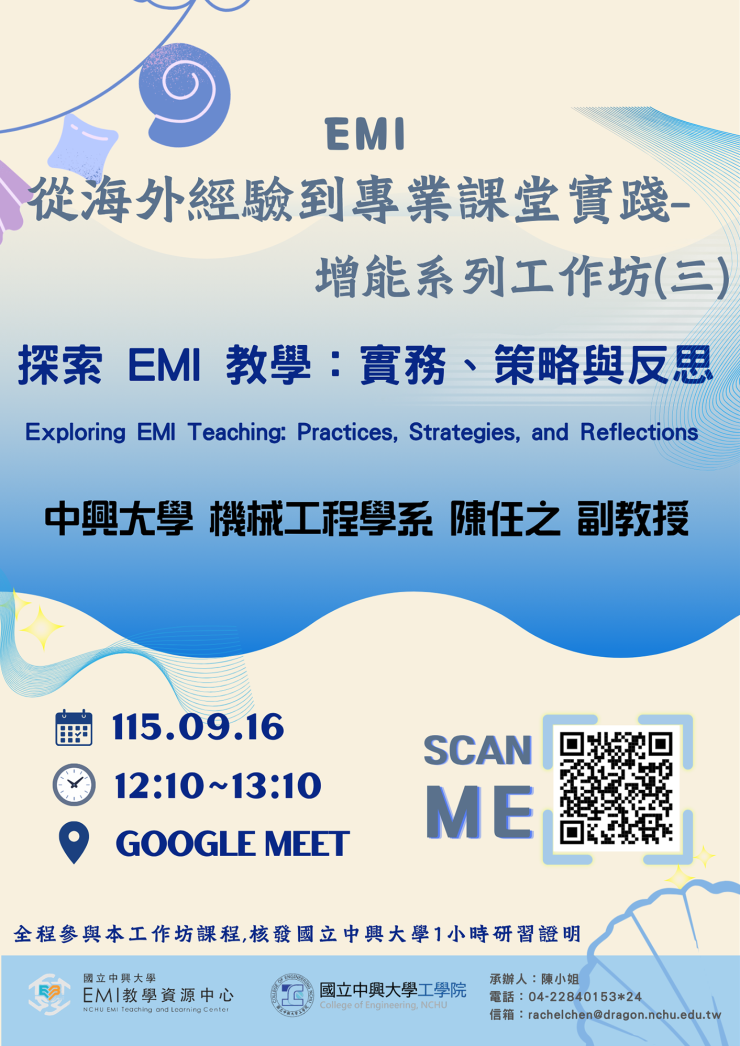 國立中興大學辦理「EMI從海外經驗到專業課堂實踐-增能系列工作坊(三)」活動資訊