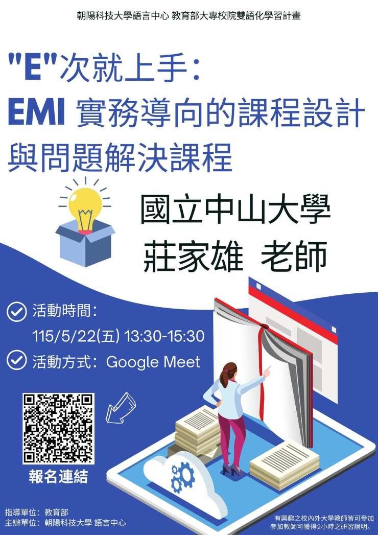 朝陽科技大學辦理EMI教師英語研習工作坊－「"E"次就上手：EMI實務導向的課程設計與問題解決」