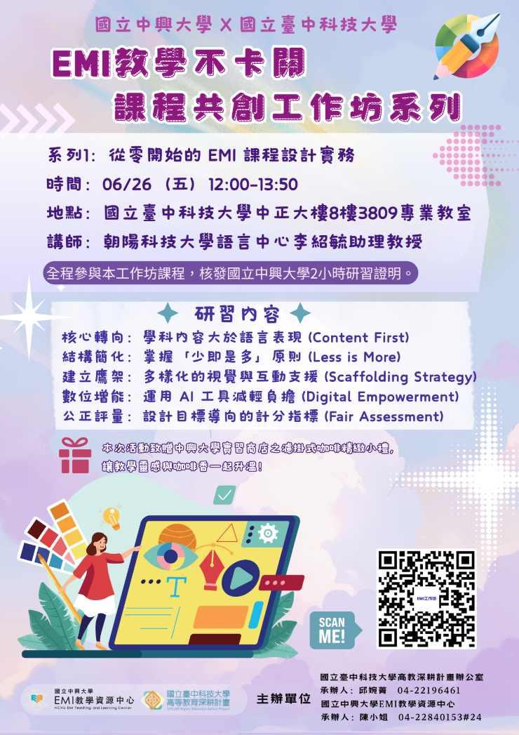 國立中興大學EMI教學推動資源中心辦理「課程共創工作坊」資訊