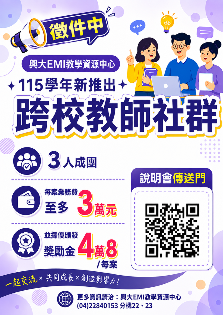 國立中興大學辦理「國立中興大學EMI教學資源中心：跨校教師雙語專業發展社群實施計畫–徵件說明會」