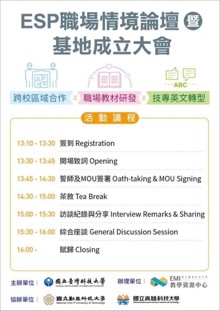 國立臺灣科技大學EMI教學資源中心辦理《ESP職場情境論壇暨基地成立大會》