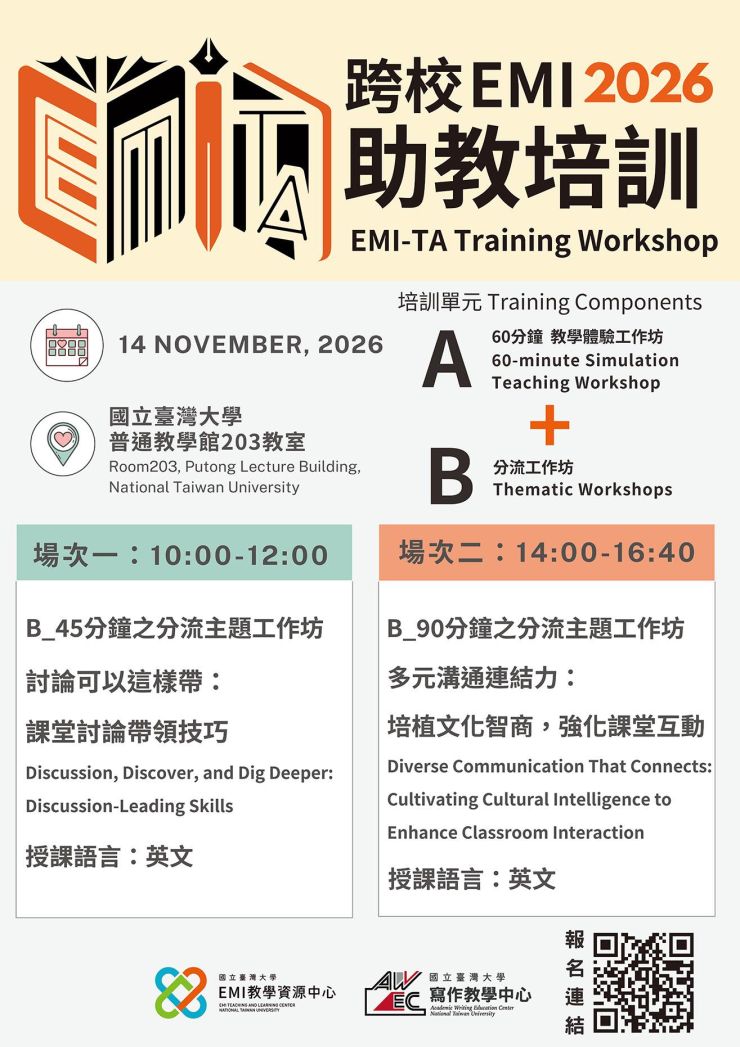國立臺灣大學辦理「EMI-TA培訓工作坊」