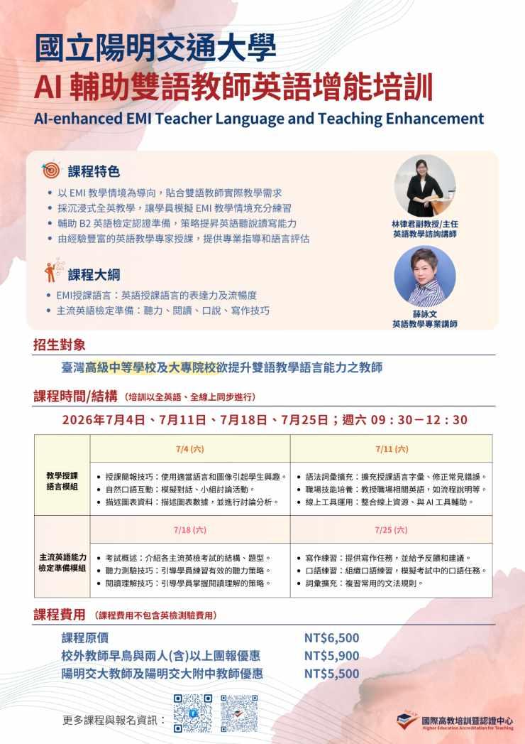 國立陽明交通大學舉辦「AI輔助雙語教師英語增能培訓（AI-enhanced EMI Teacher Language and Teaching Enhancement）」