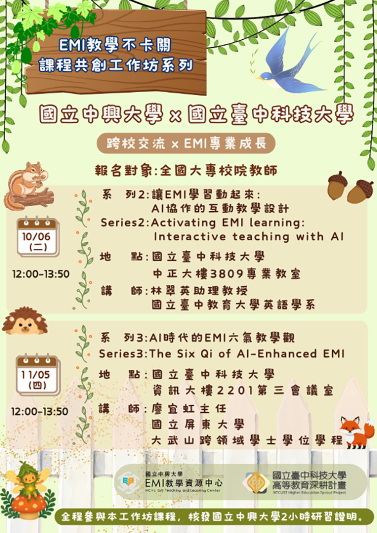 國立中興大學辦理「EMI課程共創系列工作坊」