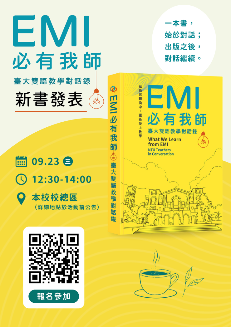 國立臺灣大學舉辦「《EMI必有我師：臺大雙語教學對話錄》新書發表會」