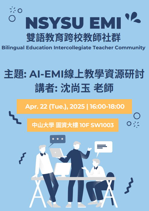 2025.04.22 (Tue.) NCNU x NSYSUÂ Bilingual Education Intercollegiate Teacher Community: Exploring AI-EMI Online Teaching Resources