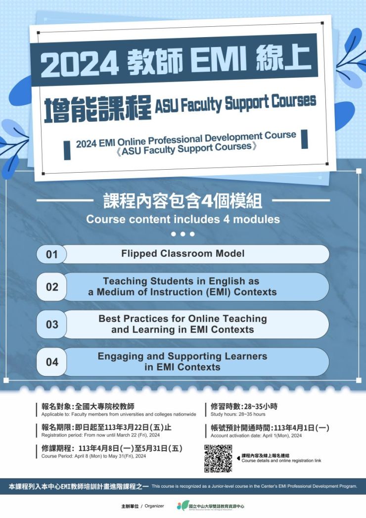 2024 EMI Online Professional Development Course—《ASU Faculty Support Courses》