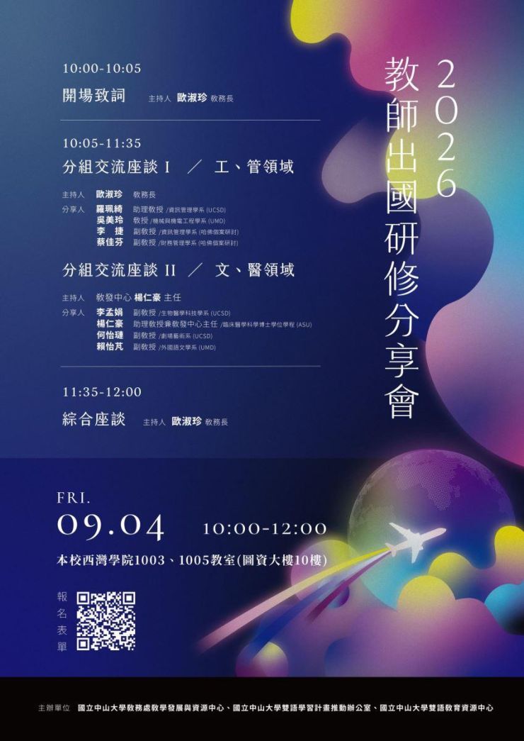 2026.09.04 Faculty Overseas Professional Development Sharing Session 【International Insights: EMI Training and Overseas Case Studies】