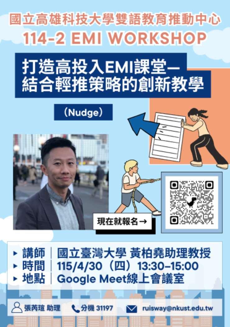 國立高雄科技大學辦理【114-2 EMI WORKSHOP】
