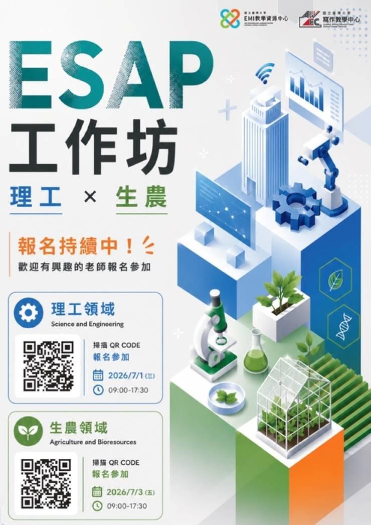 國立臺灣大學辦理「ESAP工作坊」