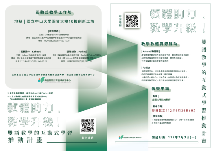 軟體助力，教學升級：雙語教學的互動式學習推動計畫