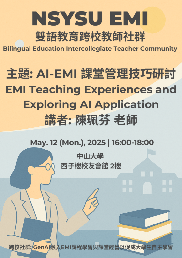 114.05.12 (一) 暨大ｘ中山雙語跨校教師社群活動：AI-EMI 課堂管理技巧研討