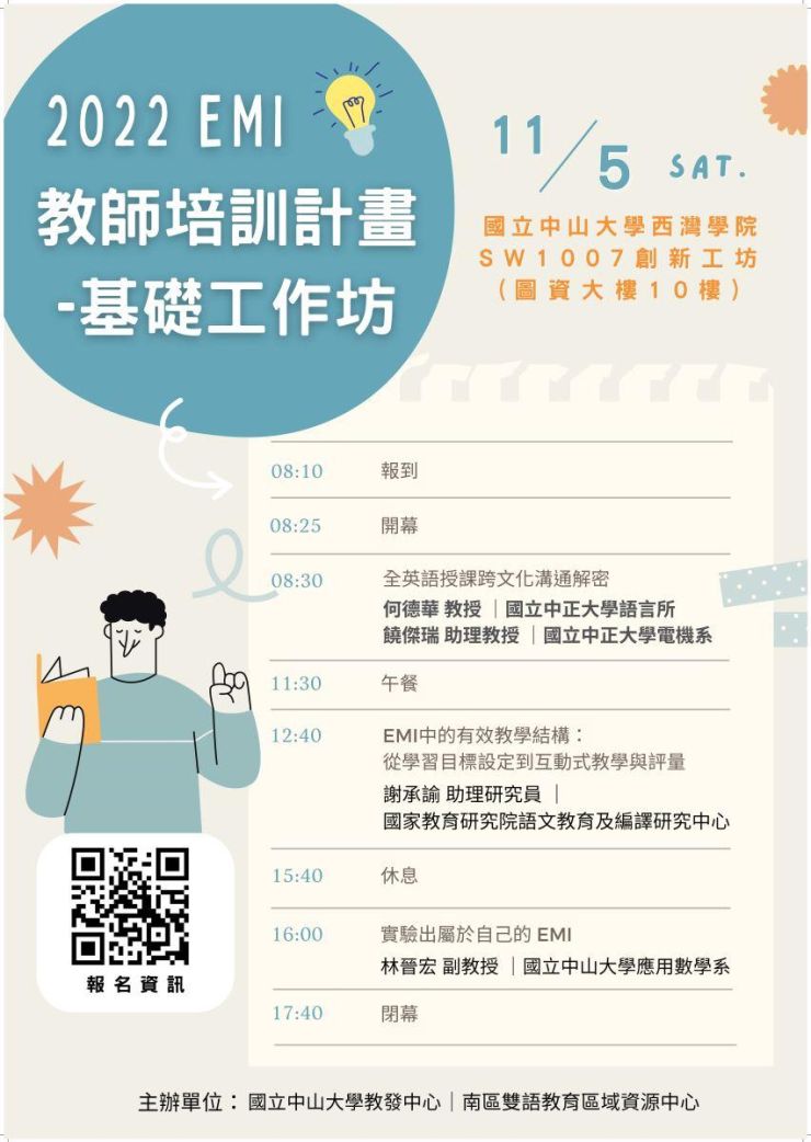 2022 EMI教師培訓計畫基礎工作坊