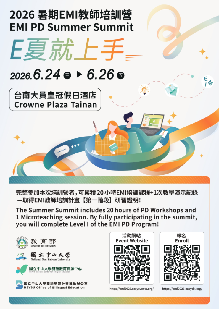 115.06.24-06.26 [2026暑期 EMI 教師培訓營-E夏就上手] 開放報名！