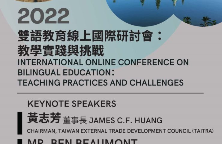 亞洲大學語文教學研究發展中心「2022雙語教育線上國際研討會：教學實踐與挑戰」