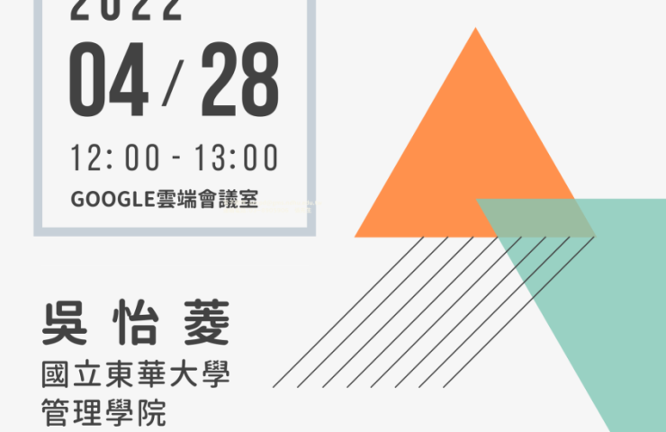 國立東華大學「EMI高峰會系列講座」