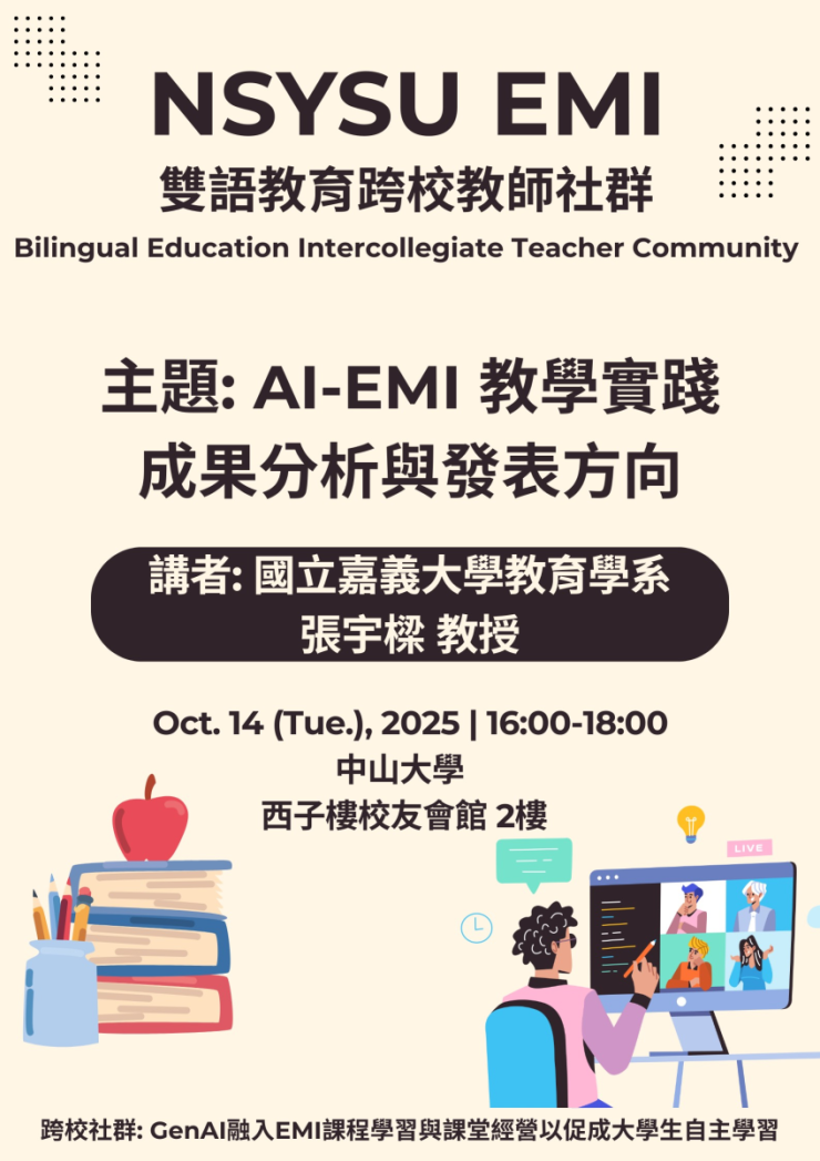 114.10.14 (二) 暨南 x 中山大學跨校教師社群活動：AI-EMI教學實踐成果分析與發表方向