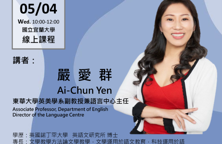 國立宜蘭大學「EMI全英文教師授課專業演講」