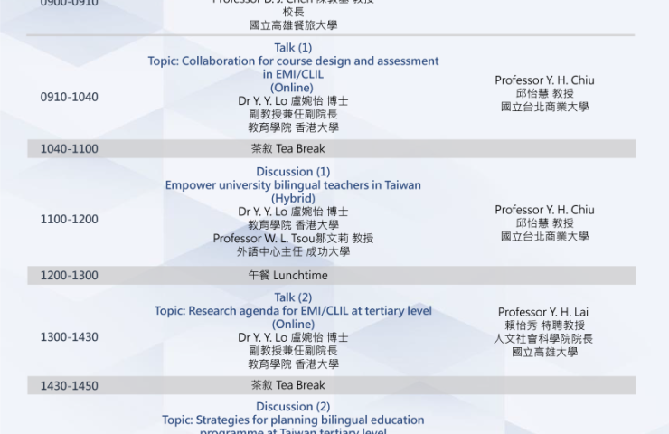 國立高雄餐旅大學國際學院「大學雙語教育論壇：雙語教師的自我專業增能」