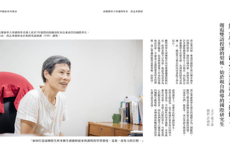 EMI教師系列專訪-高雄醫學大學護理學系洪志秀老師