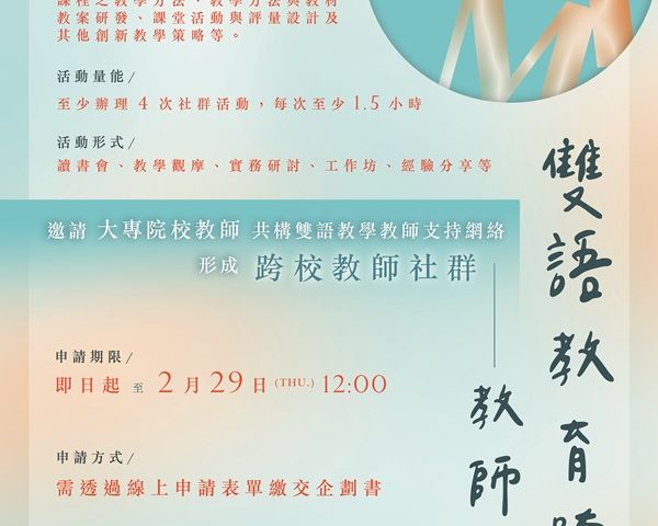 112-2學期中山大學雙語跨校社群徵件