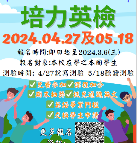 本校培力英檢將於113/4/27(六)與5/18(六)舉辦，歡迎同學踴躍報名