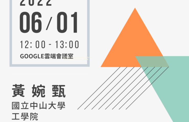 國立東華大學「EMI高峰會系列講座」