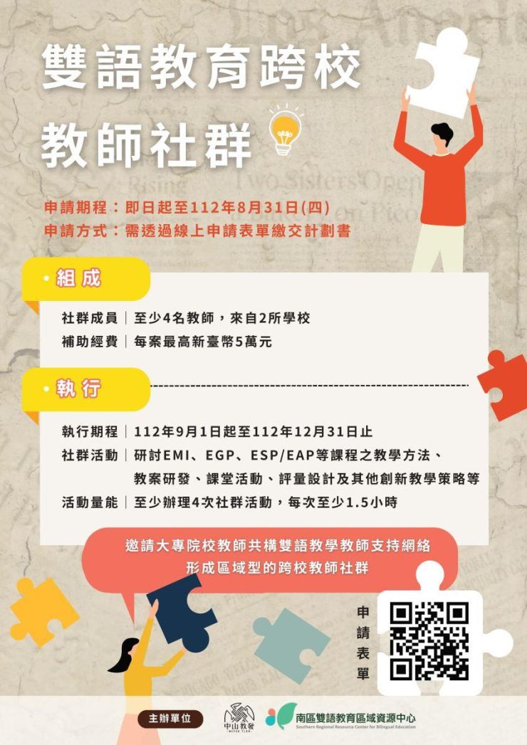 112學年度第1學期「雙語教育跨校教師社群」開放申請！