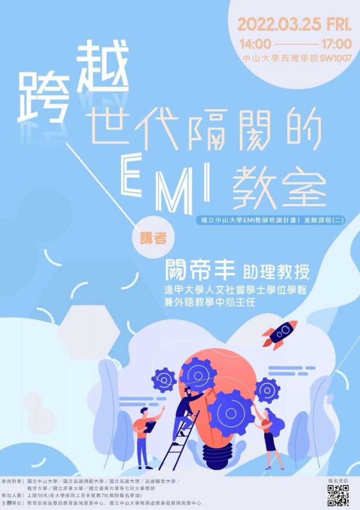 2022 EMI 教師培訓計晝 進階課程(二)
