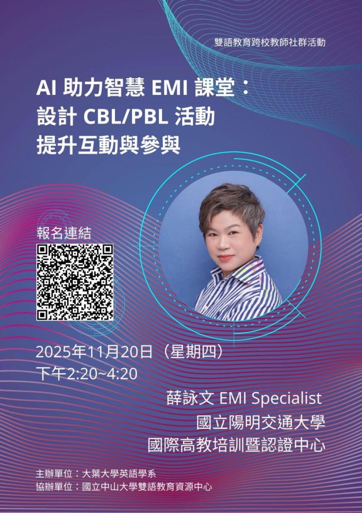 114.11.20 (四) 大葉 x 中山大學跨校教師社群活動：AI 助力智慧 EMI 課堂：設計 CBL/PBL 活動提升互動與參與