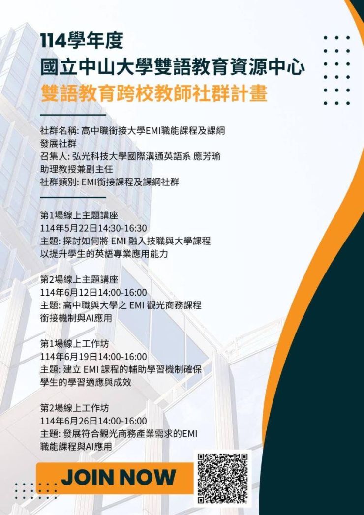 114 5月-6月  弘光ｘ中山雙語跨校教師社群活動：高中職銜接大學EMI職能課程及課綱發展社群