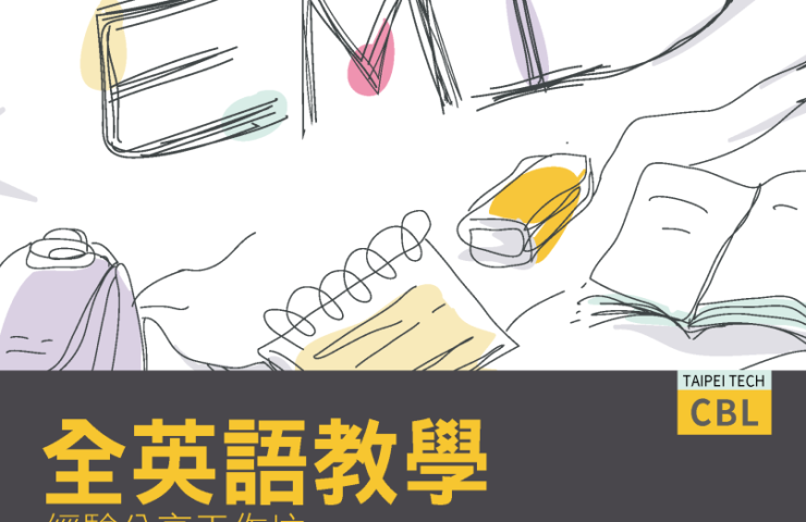 國立臺北科技大學「全英語教學經驗分享工作坊」演講活動