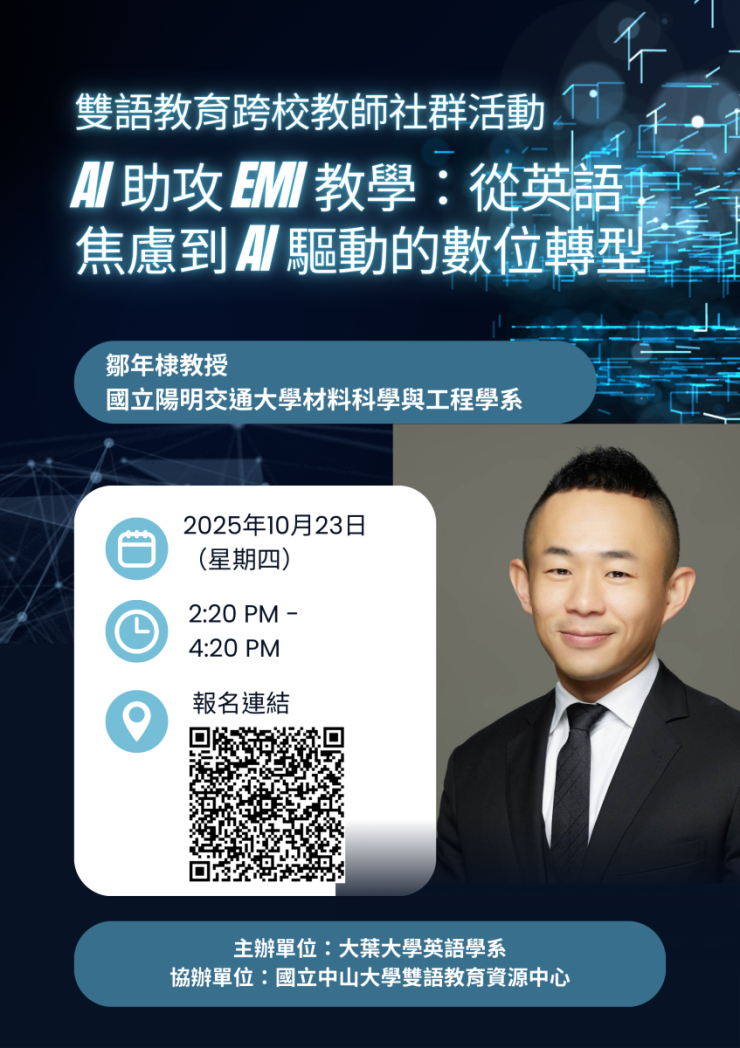 114.10.23 (四) 大葉ｘ中山雙語跨校教師社群活動：AI 助攻 EMI 教學：從英語焦慮到 AI 驅動的數位轉型