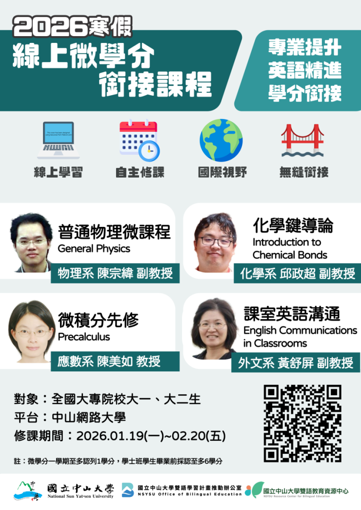 2026寒假限定｜全國大一、大二生EMI 微學分課程開跑啦！