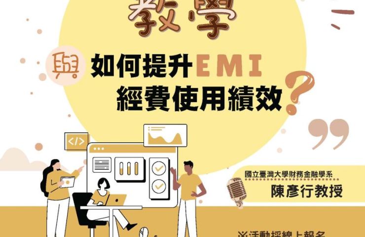 國立暨南國際大學雙語教學推動資源中心辦理「EMI教學與如何提升EMI經費使用績效？」線上講座
