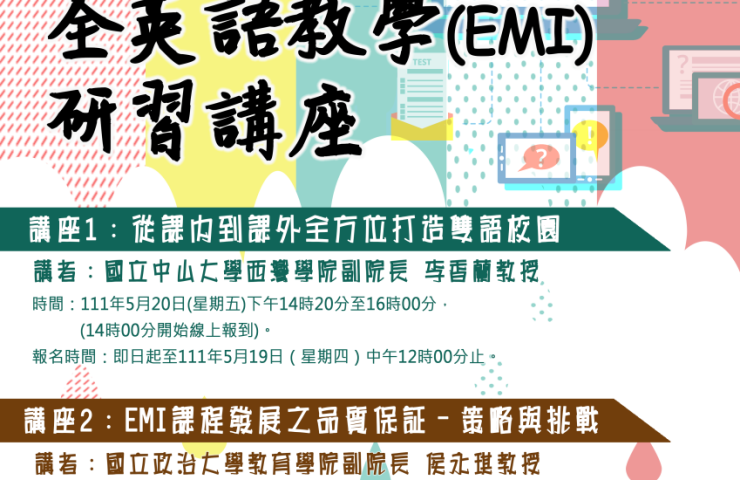 國立嘉義大學「教師全英語教學(EMI)研習」線上講座