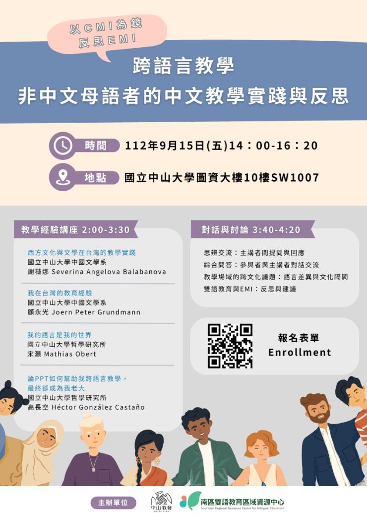 教師社群「跨語言教學：非中文母語者的中文教學實踐與反思」
