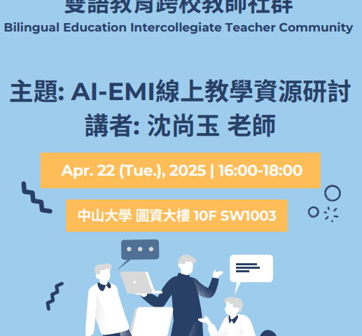 114.04.22 (二) 暨大ｘ中山雙語跨校教師社群：AI-EMI 線上教學資源研討