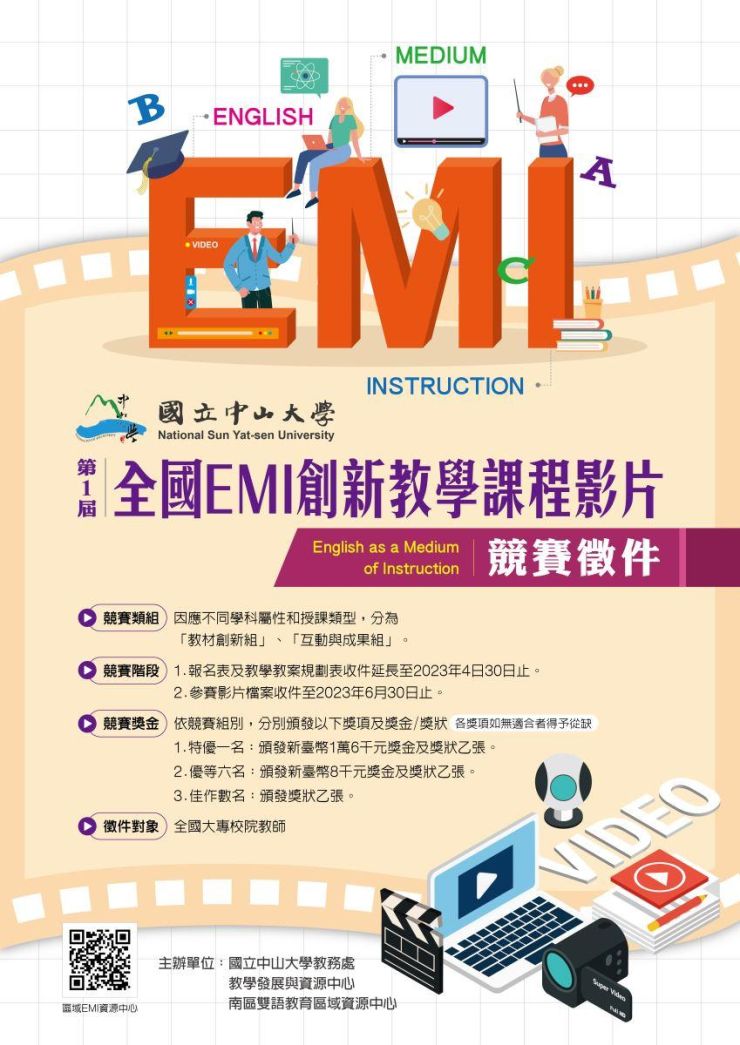 【延長報名至2023年4月30日】第一屆全國EMI創新教學課程影片競賽