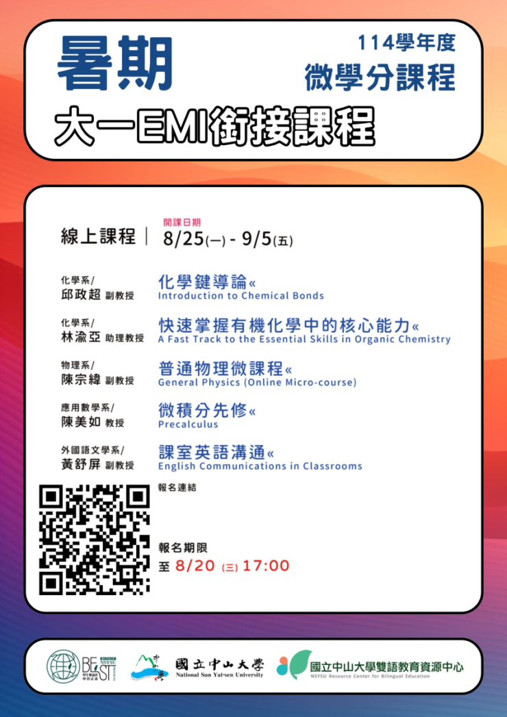 大一EMI銜接線上課程開放報名 (外校學生修習)