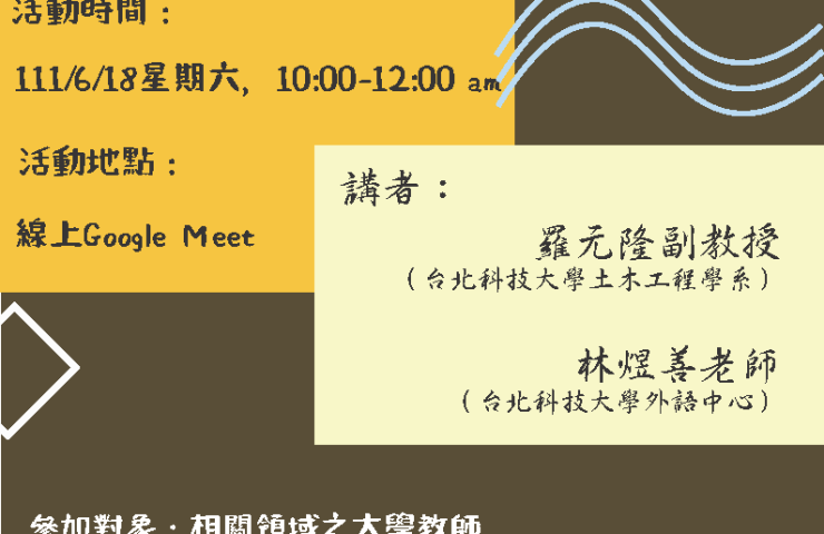 朝陽科技大學「教學知能講座（三）－以ESP教材之開發為例探討EMI課程授課環境之形塑」