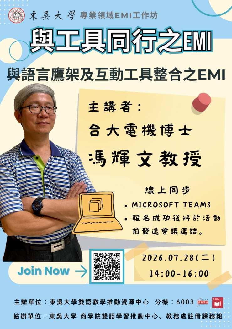 東吳大學辦理「專業領域EMI工作坊」