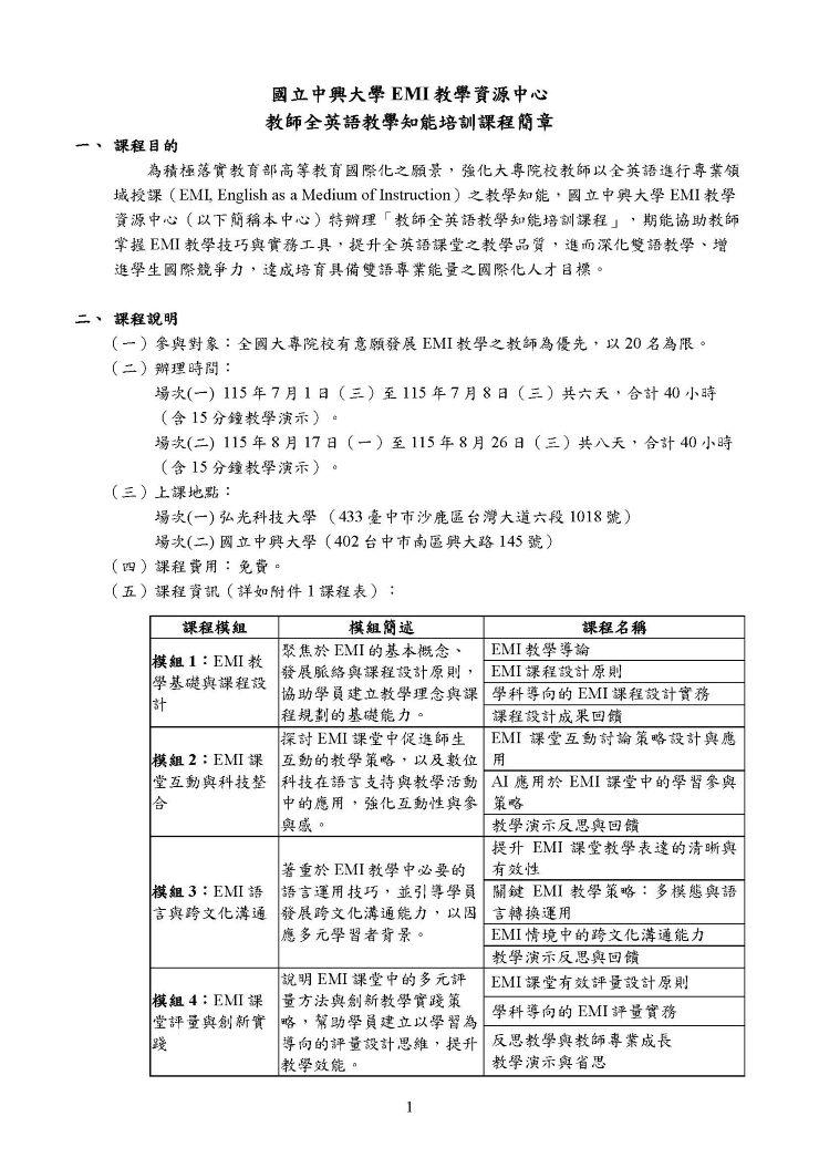 國立中興大學EMI教學資源中心教師全英語教學知能培訓課程