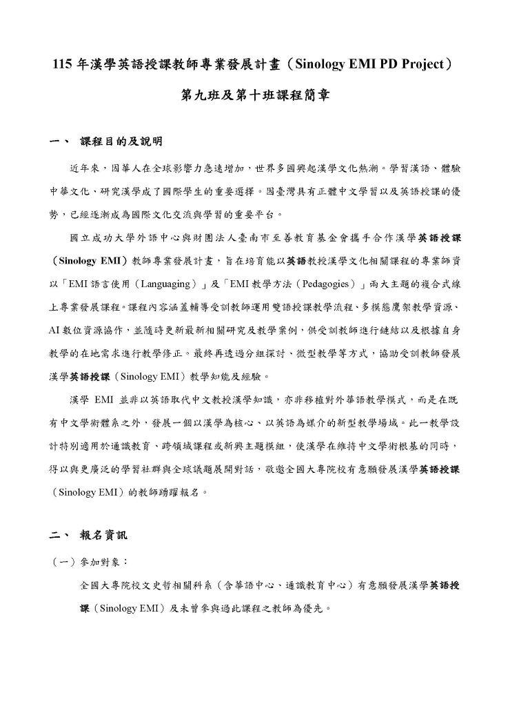 國立成功大學辦理115年「漢學英語授課教師專業發展課程」